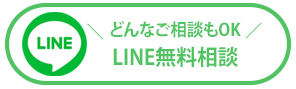 LINEで無料相談する|遺品整理・特殊清掃のライフサポート