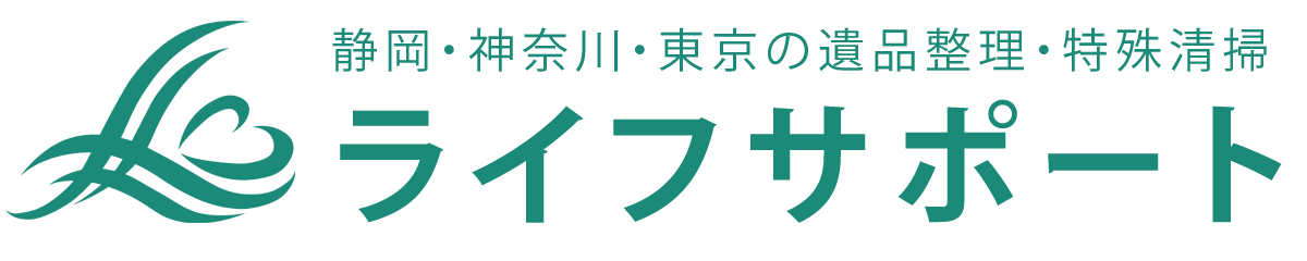 ライフサポート|静岡・神奈川・東京|遺品整理・特殊清掃