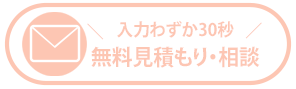 24時間メールフォーム受付|遺品整理・特殊清掃のライフサポート