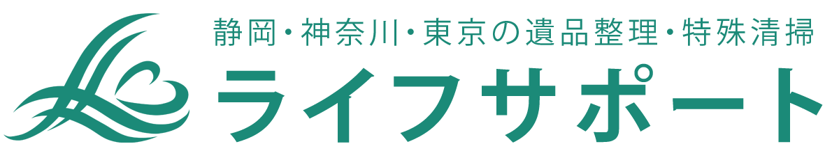 ライフサポート｜静岡・神奈川・東京｜遺品整理・特殊清掃