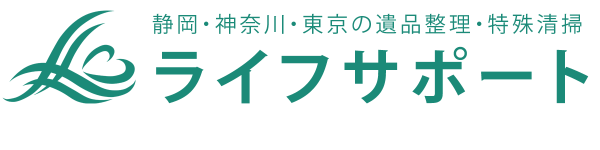 遺品整理・特殊清掃のライフサポート