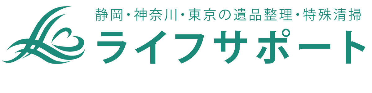 遺品整理・特殊清掃のライフサポートが選ばれる6つの理由