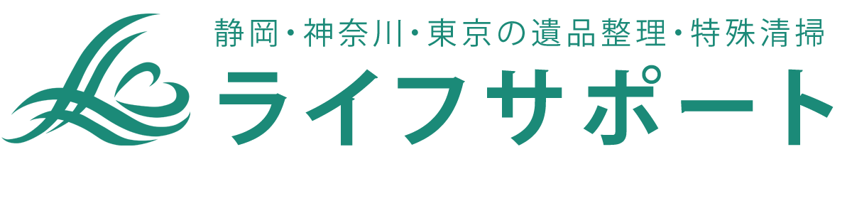 遺品整理・特殊清掃のライフサポートが選ばれる6つの理由