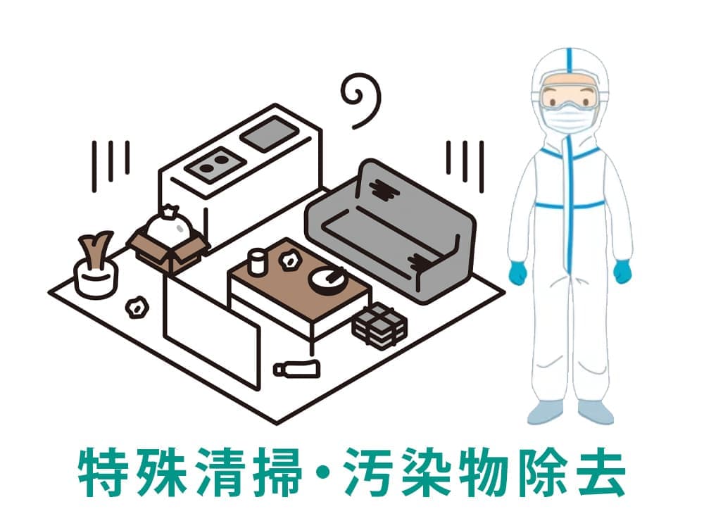 特殊清掃・汚染物除去｜遺品整理・特殊清掃のライフサポート