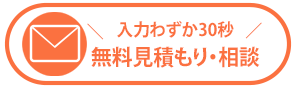 メールフォームで無料相談する｜遺品整理・特殊清掃のライフサポート