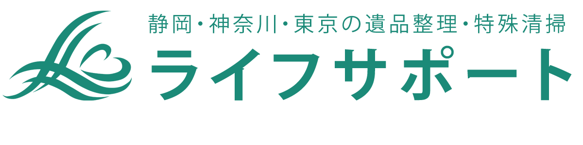 ライフサポート｜静岡・神奈川・東京｜遺品整理・特殊清掃