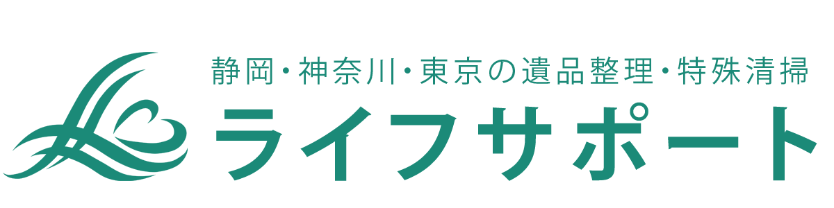 ライフサポート｜静岡・神奈川・東京｜遺品整理・特殊清掃