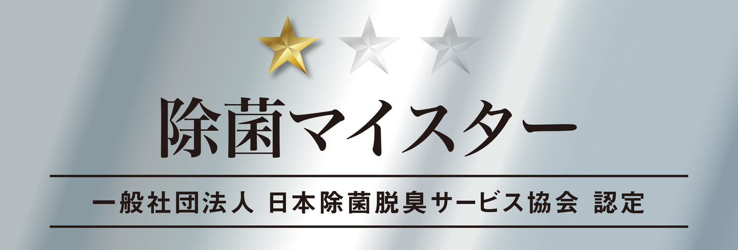 除菌マイスター｜ライフサポート｜静岡・神奈川・東京｜遺品整理・特殊清掃