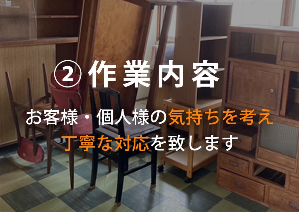 作業内容について｜遺品整理・特殊清掃のライフサポート