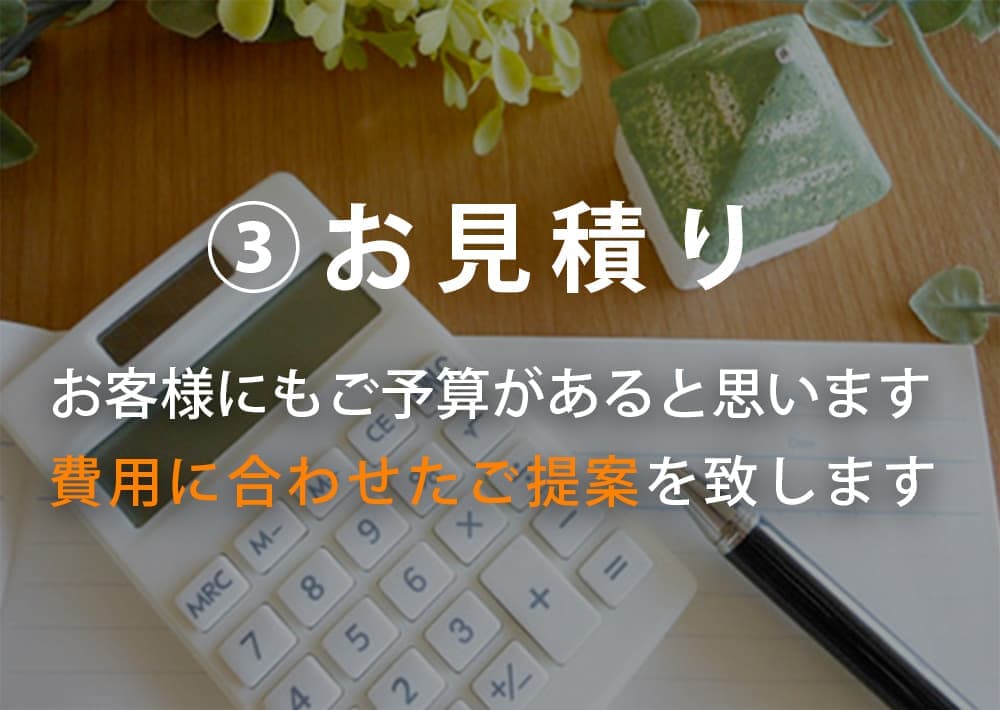 お見積りについて｜遺品整理・特殊清掃のライフサポート