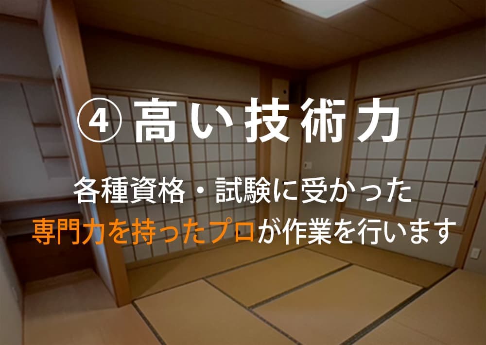 高い技術力について｜遺品整理・特殊清掃のライフサポート