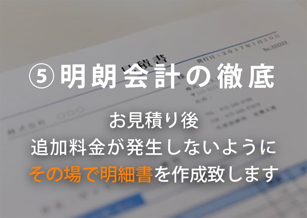 明朗会計の徹底について｜遺品整理・特殊清掃のライフサポート