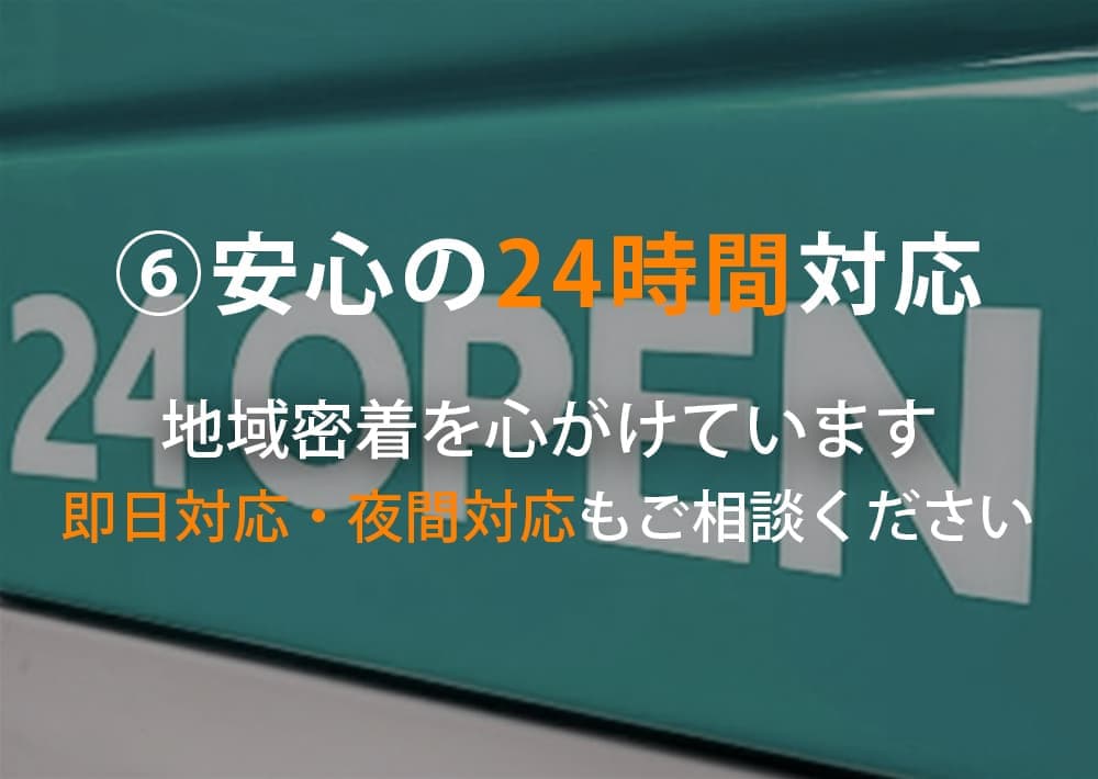 安心の24時間対応について｜遺品整理・特殊清掃のライフサポート